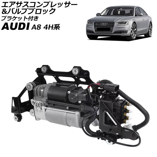 エアサスコンプレッサー＆バルブブロック アウディ A8 4H系 2010年〜2018年 ブラケット付き AP-4T2564