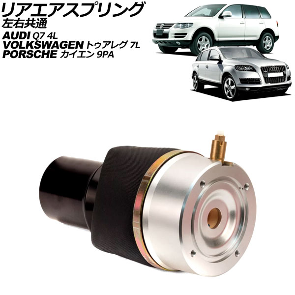 リアエアスプリング ポルシェ カイエン 9PA系 2002年〜2010年 左右共通 AP-4T2703
