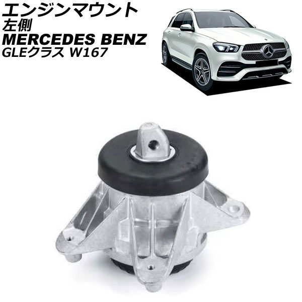オートパーツエージェンシー エンジンマウント メルセデス・ベンツ GLE