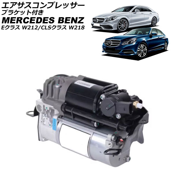 エアサスコンプレッサー メルセデス・ベンツ Eクラス W212 E250/E300/E350/E550/E63 2009年〜2018年 ブラケット付き AP-4T2984