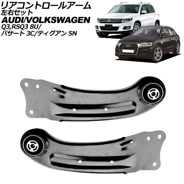 リアコントロールアーム フォルクスワーゲン パサート 3C系 2006年〜2010年 左右セット 入数：1セット(左右) AP-4T3012-LR