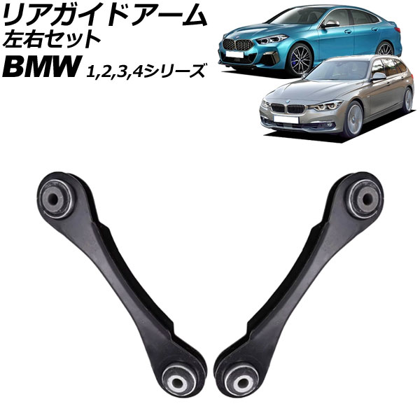 リアガイドアーム BMW 1シリーズ F20/F21 116i/M135i 2011年〜2019年 左右セット 入数：1セット(左右) AP-4T3043-LR