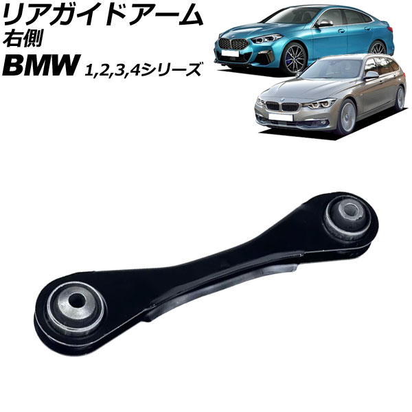 リアガイドアーム BMW 3シリーズ F30/F31/F34 320i/320d/328i/335i 2012年〜2019年 右側 AP-4T3043-R