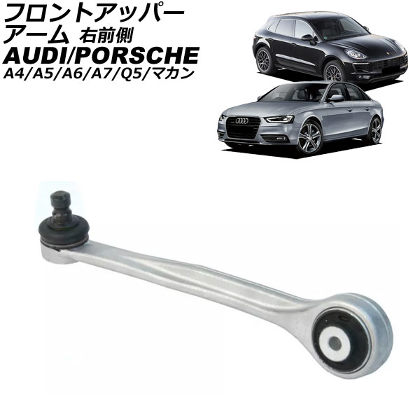 フロントアッパーアーム アウディ A7スポーツバック 4G 2011年〜2018年 右前側 AP-4T3054-R