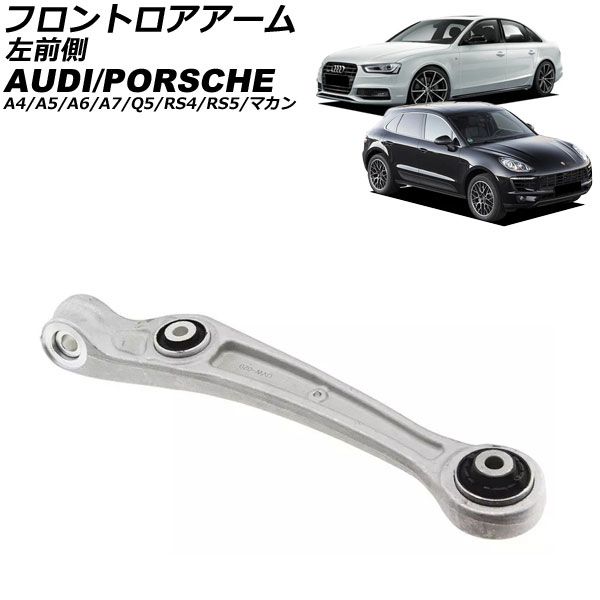フロントロアアーム アウディ A4/RS4 8K 2011年〜2016年 左前側 AP-4T3124-L