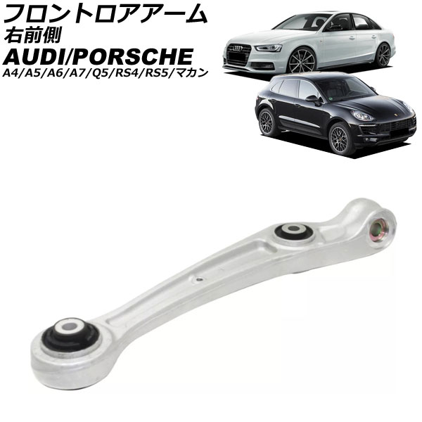 フロントロアアーム ポルシェ マカン 95B 2014年〜2018年 右前側 AP-4T3124-R
