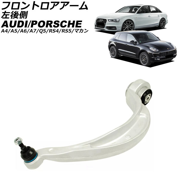 フロントロアアーム アウディ A5/RS5 8T 2011年〜2017年 左後側 AP-4T3125-L