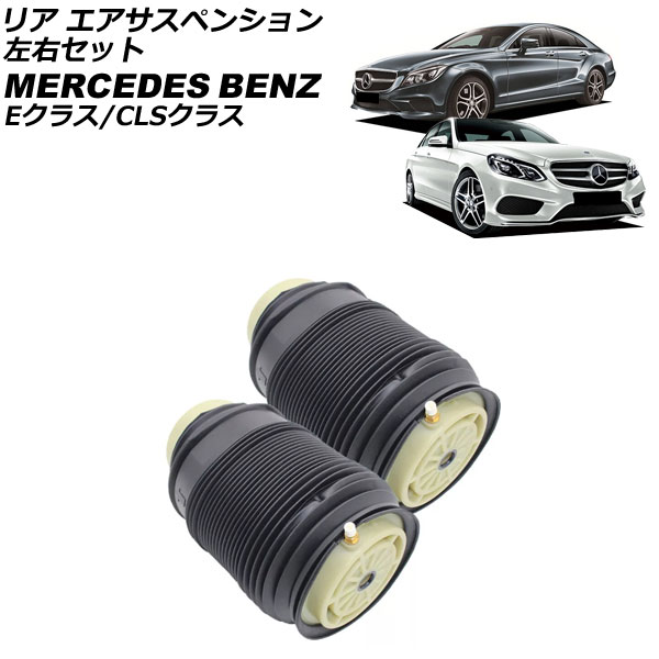 オートパーツエージェンシー リア エアサスペンション メルセデス