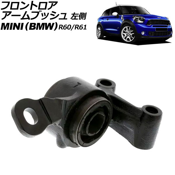 フロントロアアームブッシュ MINI(BMW) R60/R61 2007年〜2015年 左側 AP-4T3201-L
