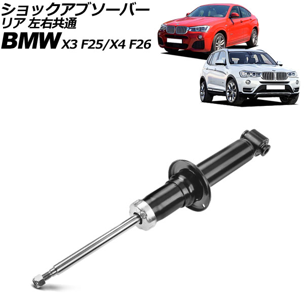 ショックアブソーバー BMW X3 F25 20i/20d/28i/35i 2011年〜2019年 リア 左右共通 ノーマルサスペンション用 AP-4T3204