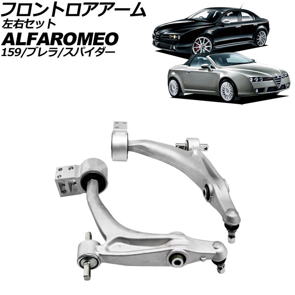 フロントロアアーム アルファロメオ アルファ159 939 2006年〜2011年 左右セット 入数：1セット(左右) AP-4T3207-LR