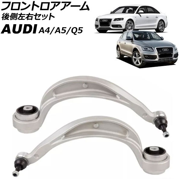フロントロアアーム アウディ A4 8K 2008年〜2016年 後側左右セット 入