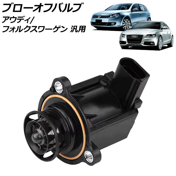 オートパーツエージェンシー ブローオフバルブ アウディ 