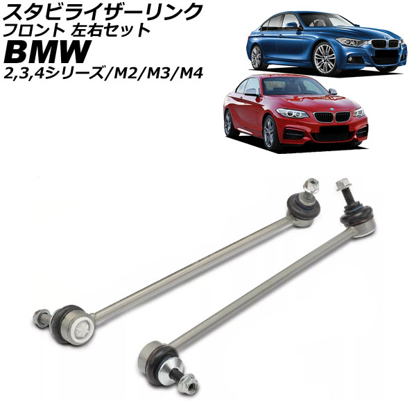 スタビライザーリンク BMW M4 F82/F83 2014年〜2021年 フロント 左右セット 入数：1セット(2個) AP-4T3478-LR
