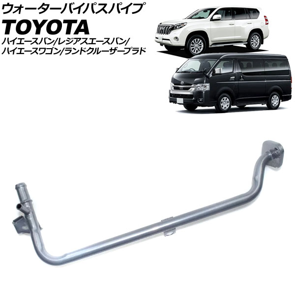 オートパーツエージェンシー ウォーターバイパスパイプ トヨタ