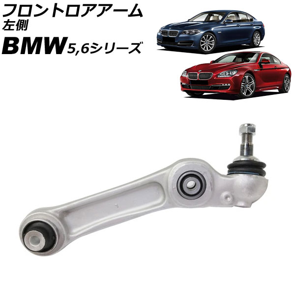 フロントロアアーム BMW 5シリーズ F07/F10/F11 523i/523d/528i/535i/550i 2010年〜2017年 左側 AP-4T3624-L