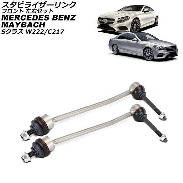スタビライザーリンク マイバッハ Sクラス W222 S550/S560 4MATIC 2015年〜2021年 フロント 左右セット 入数：1セット(2個) AP-4T3680-LR