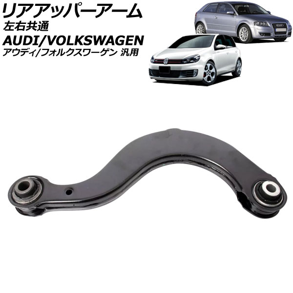 リアアッパーアーム 左右共通 アウディ/フォルクスワーゲン 汎用 A3 Q3
