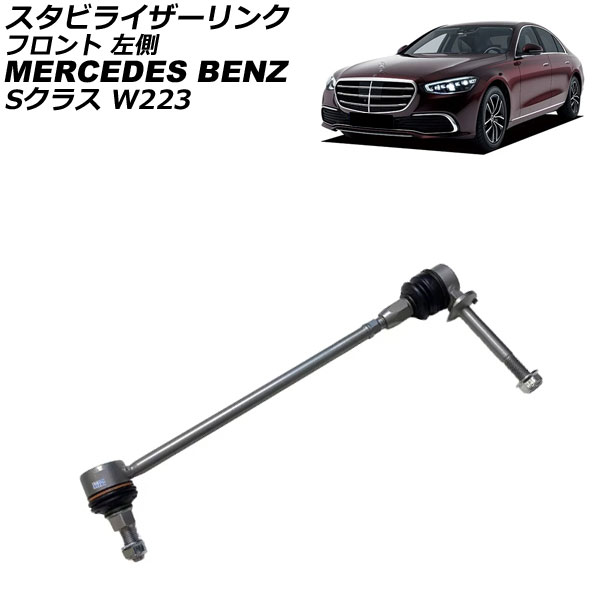 スタビライザーリンク メルセデス・ベンツ Sクラス W223 S500/S580/S580e/S400d 4MATIC 2021年〜 フロント 左側 AP-4T3715-L
