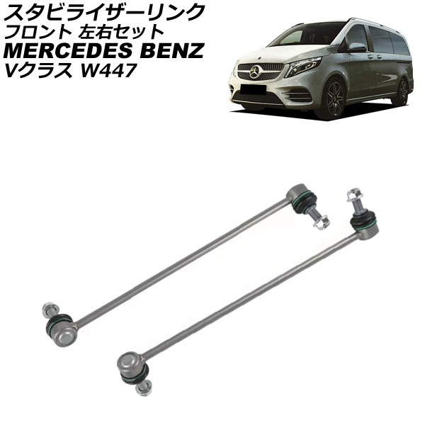 オートパーツエージェンシー - スタビライザーリンク メルセデス・ベンツ V位置づけ W447 V220d 2015年〜 向こう正面 決定づける仕掛ける 入数：1仕掛ける(2個) AP-4T3734-LR 足回り、サスペンション-車、バイク、自転車