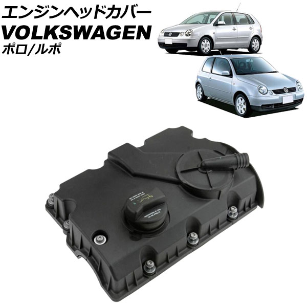エンジンヘッドカバー フォルクスワーゲン ルポ 6X 2001年〜2006