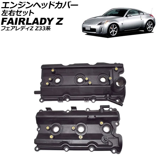 オートパーツエージェンシー エンジンヘッドカバー 日産 フェアレディZ