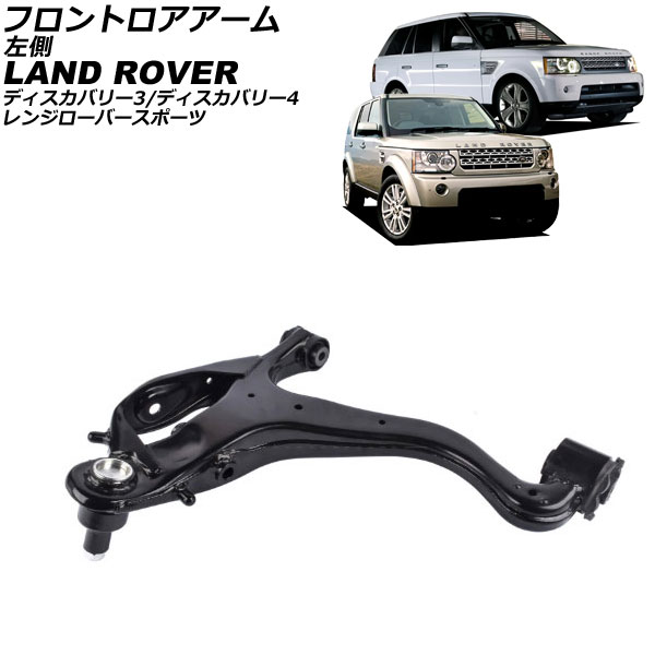 フロントロアアーム ランドローバー ディスカバリー3/ディスカバリー4 LA 2004年〜2016年 左側 AP-4T4086-L