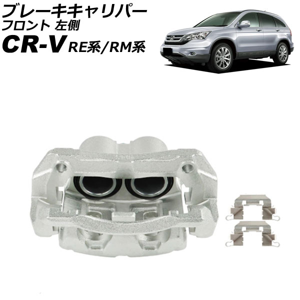 ブレーキキャリパー ホンダ CR-V RE系/RM系 2006年10月〜2016年08月 フロント 左側 ブラケット付き AP-4T4094-L