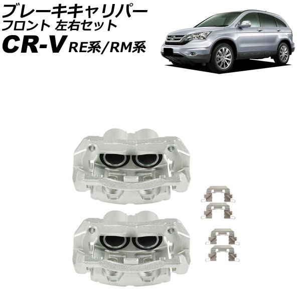 ブレーキキャリパー ホンダ CR-V RE系/RM系 2006年10月〜2016年08月 フロント 左右セット ブラケット付き 入数：1セット(2個) AP-4T4094-LR