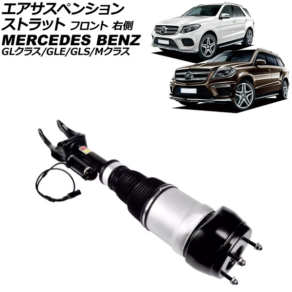 エアサスペンションストラット メルセデス・ベンツ GLE W166/C292 ADS付き 2015年〜2019年 フロント 右側 AP-4T4112-R