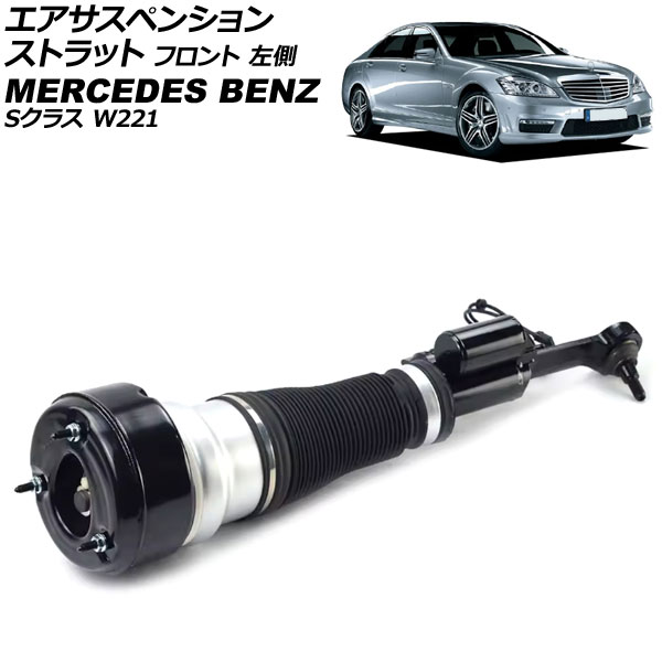 オートパーツエージェンシー - エアサスペンションストラット メルセデス・ベンツ S位置づけ W221 S550 4MATIC 2005年〜2013年 向こう正面 左方 AP-4T4113-L 自動車-車、バイク、自転車-足回り、サスペンション