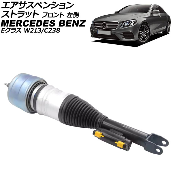 エアサスペンションストラット メルセデス・ベンツ Eクラス W213/C238 2WD用 2016年〜2020年 フロント 左側 AP-4T4135-L