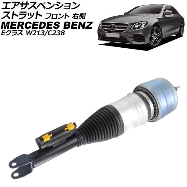 エアサスペンションストラット メルセデス・ベンツ Eクラス W213/C238 2WD用 2016年〜2020年 フロント 右側 AP-4T4135-R