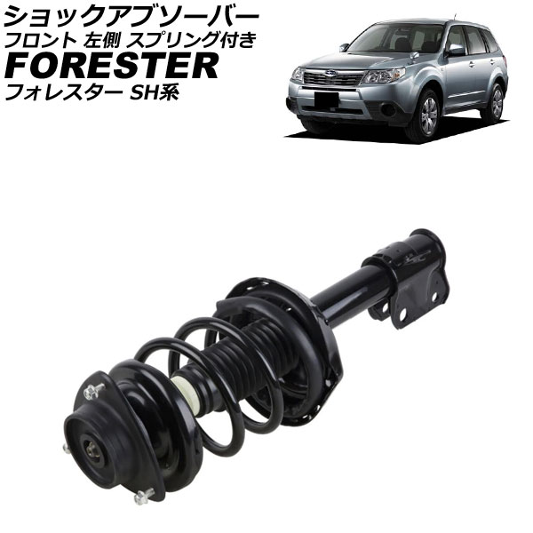 ショックアブソーバー スバル フォレスター SH系 2007年12月〜2012年11月 フロント 左側 スプリング付き AP-4T4198-L