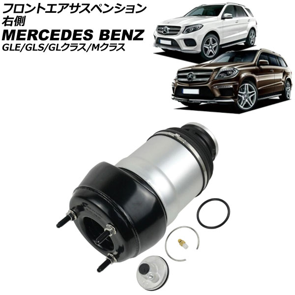 フロントエアサスペンション メルセデス・ベンツ Mクラス W166 ML350/ML350ブルーテック/ML63AMG 2012年〜2015年 右側 AP-4T4199-R