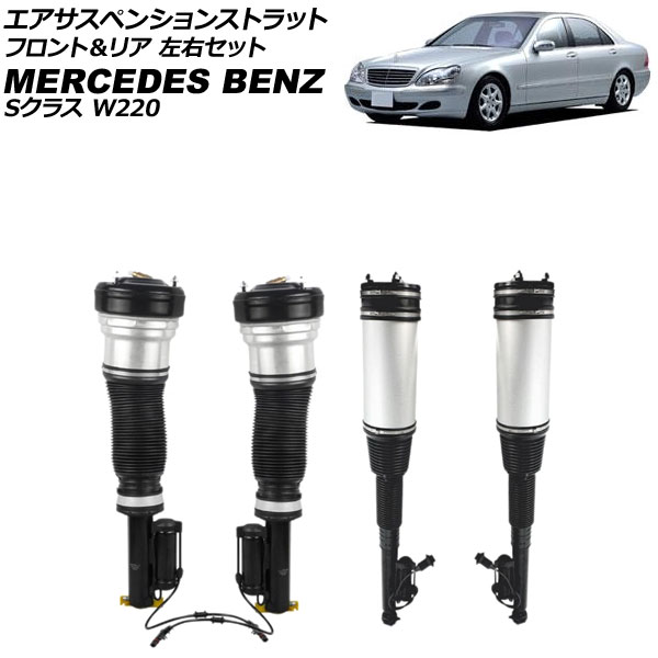 エアサスペンションストラット メルセデス・ベンツ Sクラス W220 エアサス仕様車用 1998年〜2006年 フロント＆リア 左右セット 入数：1セット(4個) AP-4T4200