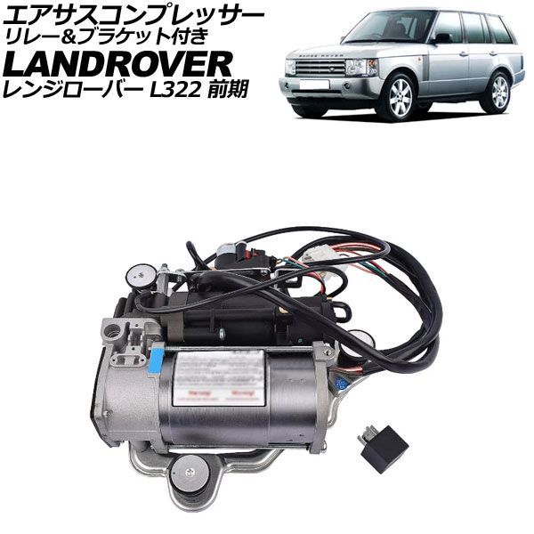 オートパーツエージェンシー - エアサスコンプレッサー 地びたローバー 範囲ローバー LM 2002年〜2013年 中次ぎ＆鉤括弧付き添い人 入数：1仕掛ける(2個) AP-4T4279 エアサス-自動車-足回り、サスペンション