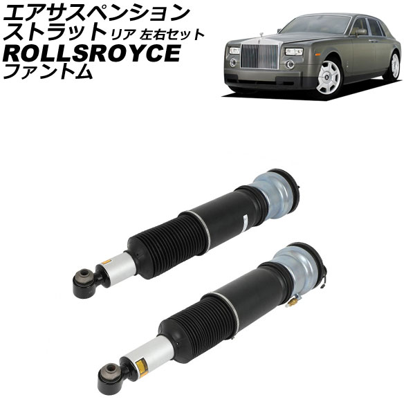 エアサスペンションストラット ロールスロイス ファントム 2003年〜2017年 リア 左右セット 入数：1セット(2個) AP-4T4302-LR