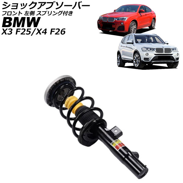 ショックアブソーバー BMW X3 F25 2011年〜2019年 フロント 左側 スプリング付き AP-4T4319-L