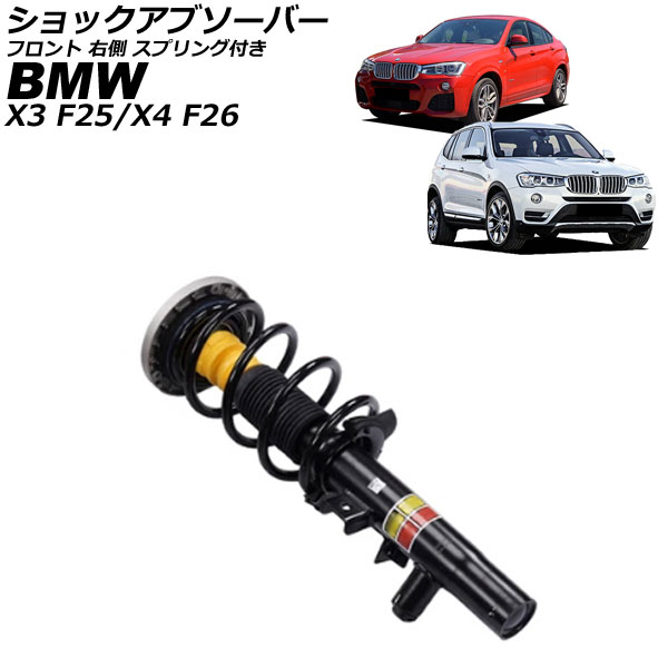 ショックアブソーバー BMW X4 F26 2014年〜2018年 フロント 右側 スプリング付き AP-4T4319-R