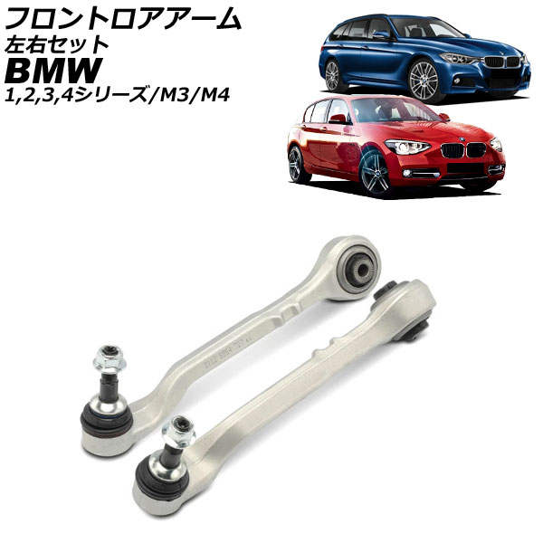 フロントロアアーム BMW 4シリーズ/M4 F32/F33/F36/F82/F83 2013年〜2021年 左右セット 入数：1セット(2個) AP-4T4466-LR
