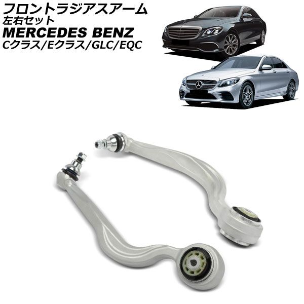 フロントラジアスアーム メルセデス・ベンツ Cクラス W205/S205 C200/C450/C43 2014年〜2022年 左右セット 入数：1セット(2個) AP-4T4537-LR
