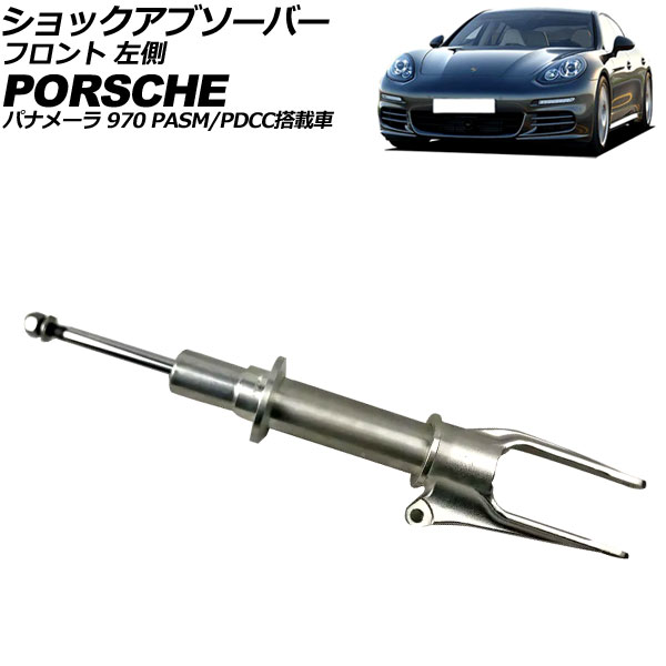 ショックアブソーバー フロント ポルシェ パナメーラ 970 PASM/PDCC搭載車 2009年〜2016年 左側 AP-4T4626-L