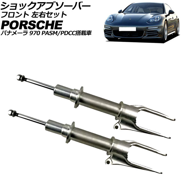 ショックアブソーバー フロント ポルシェ パナメーラ 970 PASM/PDCC搭載車 2009年〜2016年 左右セット 入数：1セット(左右) AP-4T4626-LR