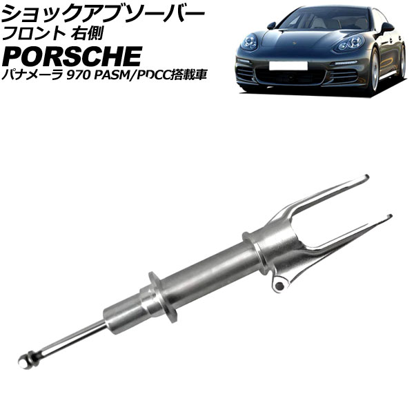 ショックアブソーバー フロント ポルシェ パナメーラ 970 PASM/PDCC搭載車 2009年〜2016年 右側 AP-4T4626-R