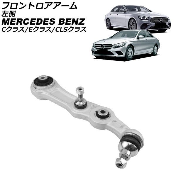 フロントロアアーム メルセデス・ベンツ CLSクラス C257 CLS220d 2018年〜2024年 左側 AP-4T4711-L