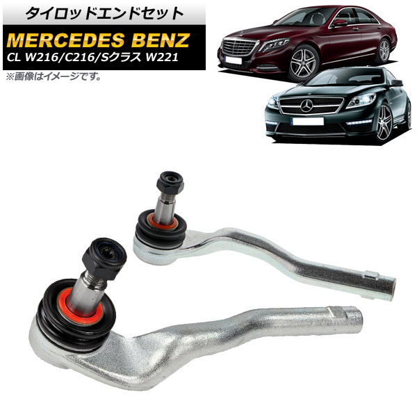 タイロッドエンドセット メルセデス・ベンツ Sクラス W221 S350/S450/S550 2005年10月〜2013年10月 入数：1セット(左右) AP-4T472-LR
