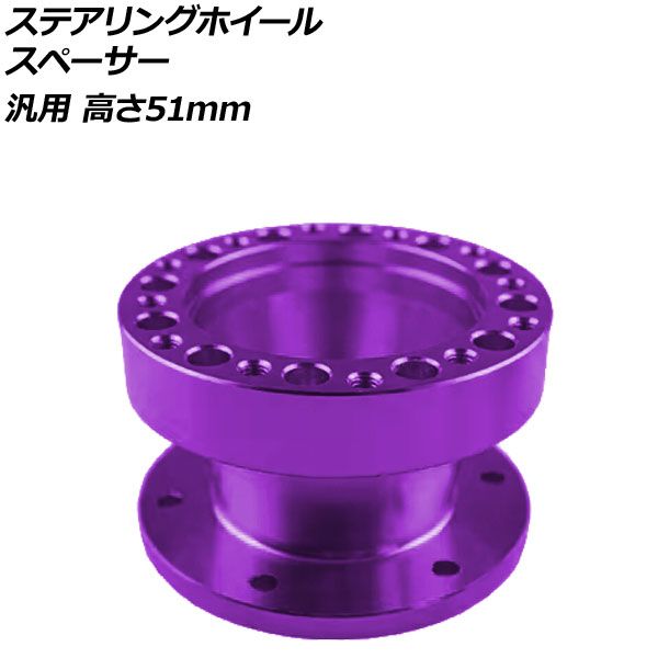 ステアリングホイールスペーサー パープル 高さ51mm アルミ製 汎用 AP-4T4843-51-PU