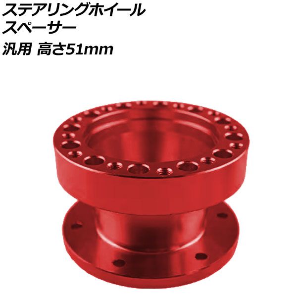 ステアリングホイールスペーサー レッド 高さ51mm アルミ製 汎用 AP-4T4843-51-RD