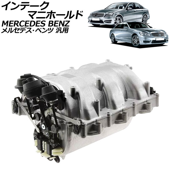 AP インテークマニホールド メルセデス・ベンツ 汎用 AP-4T646 